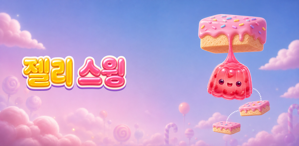 젤리스윙 Jelly Swing 피처 그래픽