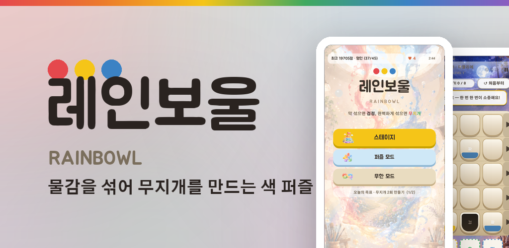 레인보울 RainBowl 피처 그래픽
